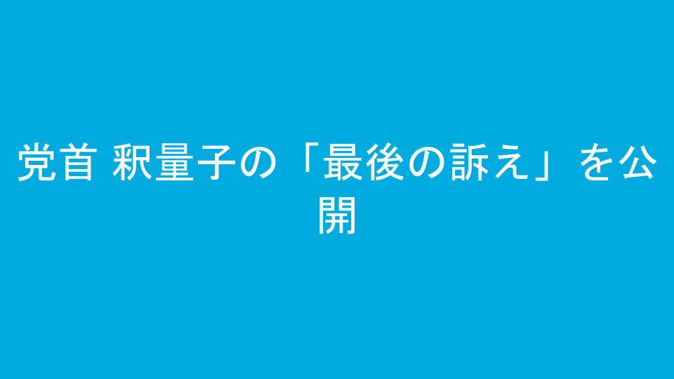 党首 釈量子の「最後の訴え」を公開